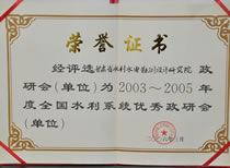 2006全国水利系统优秀政研会单位