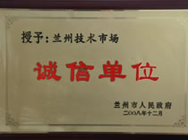 2008兰州技术市场诚信单位