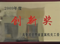 2009年度省直机关团工委创新奖