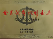 2010全国优秀水利企业
