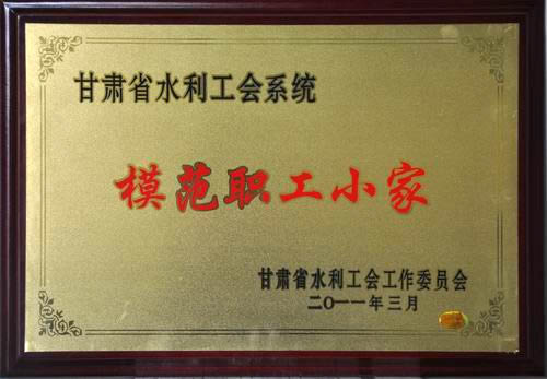 模范职工小家