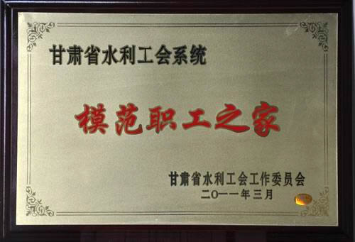 模范职工之家