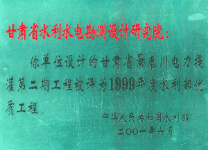 甘肃省景泰川电力提灌第二期工程被评为1999年水利部优质工程