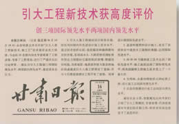 引大工程新技术获高度评价