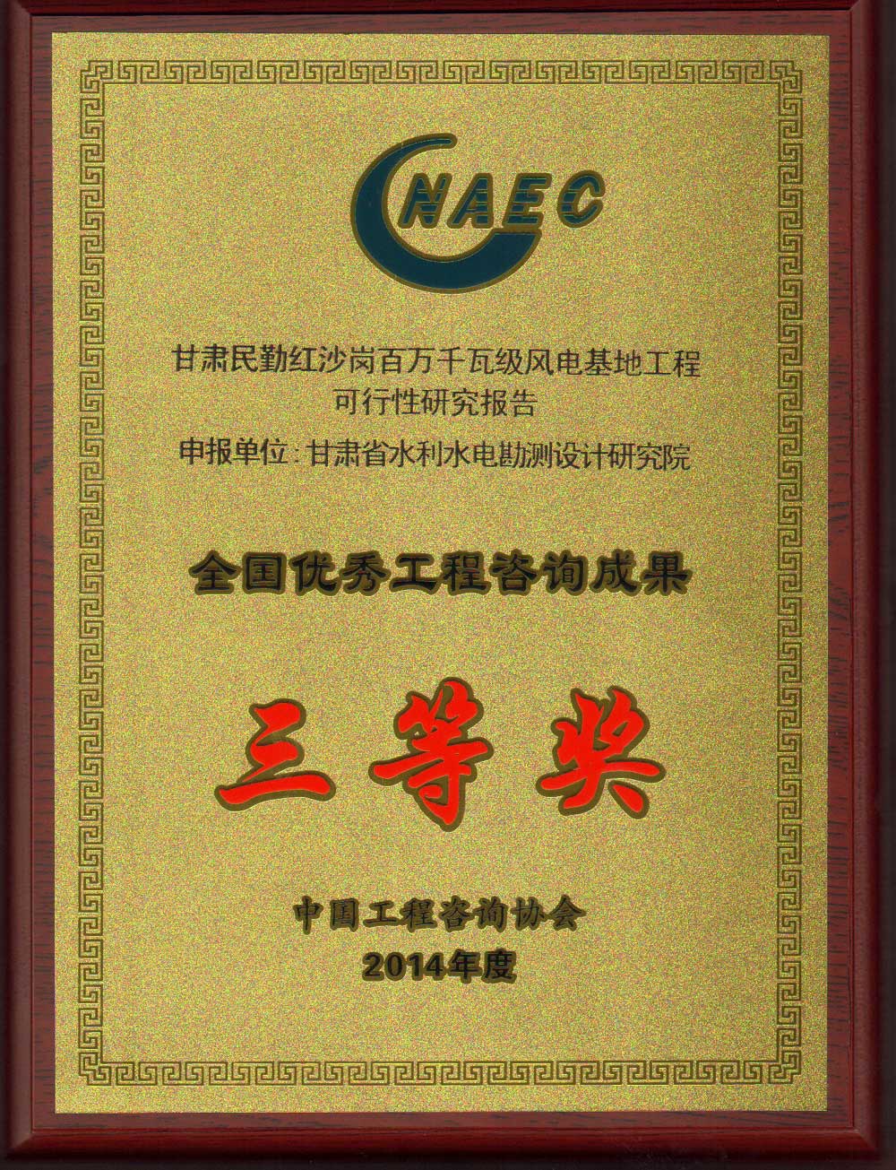 全国优秀工程咨询成果三等奖-2014.jpg