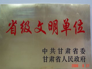 省级文明单位