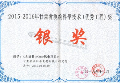 《古浪县100MW风电项目》2015—2016年甘肃省测绘科学技术（优秀工程）奖
