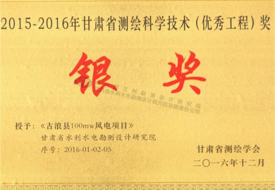 《古浪县100MW风电项目》2015—2016年甘肃省测绘科学技术（优秀工程）奖奖牌