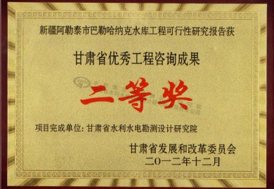 省咨询二等奖（新疆阿勒泰巴克哈纳克水库可研）